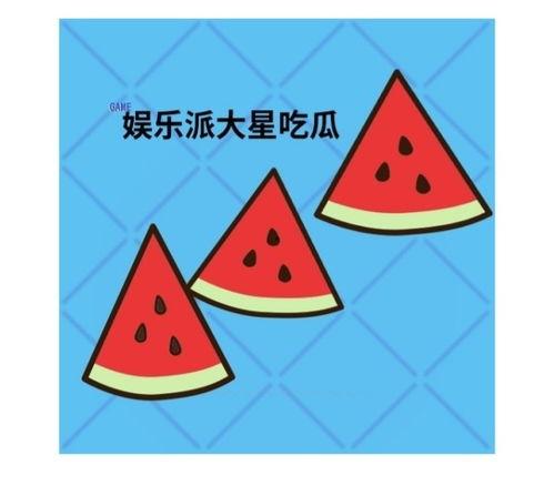 派大星吃瓜,揭秘海洋世界的趣味生活