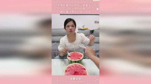 老婆吃瓜老公吃皮,老婆吃瓜老公吃皮，生活甜蜜如蜜